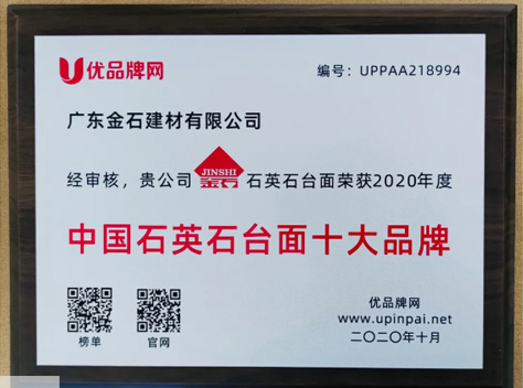 熱烈祝賀金石建材榮獲“2020年度中國石英石台面十大品牌”稱号